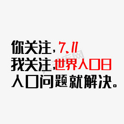 黑色简约免抠艺术字图片_7.11世界人口日