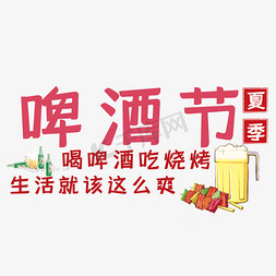 烧烤免抠艺术字图片_啤酒节艺术字