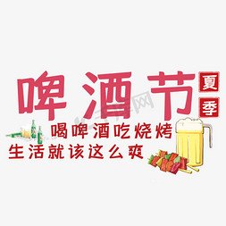 美食图图片免抠艺术字图片_啤酒节艺术字