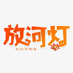 中元灯免抠艺术字图片_放河灯创意艺术字