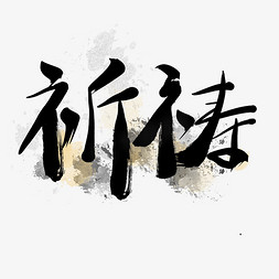 灾害地震祈祷毛笔字