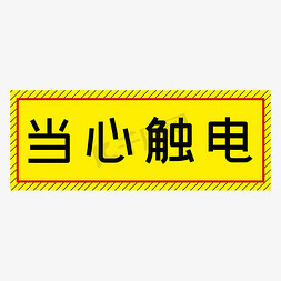 防触电标志免抠艺术字图片_当心触电黄色简约警示牌四字标语文案