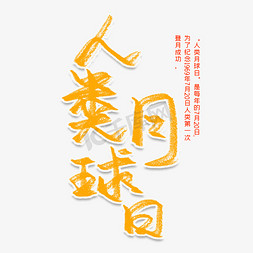 月球月球免抠艺术字图片_人类月球日创意艺术字