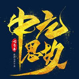 中元节祭祖卡通图免抠艺术字图片_中元思故金色毛笔艺术字