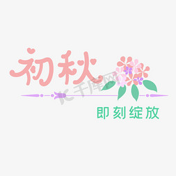 初秋清新免抠艺术字图片_初秋手写艺术字