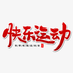 快乐运动毛笔字体