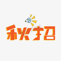秋招橙色卡通艺术字
