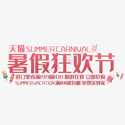 夏日狂欢免抠艺术字图片_天猫暑假狂欢节