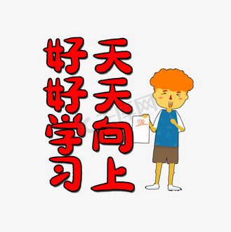好好学习天天向上