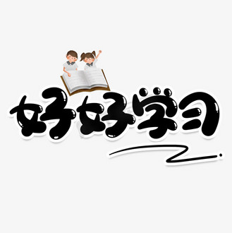 好好学习艺术字图片素材_好好学习创意艺术字