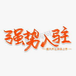 强势入驻入驻免抠艺术字图片_强势入驻创意艺术字