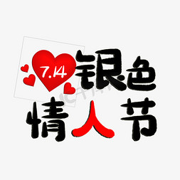 7.14银色情人节