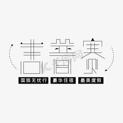 吉普赛海报风艺术字