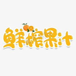 鲜榨果汁创意艺术字