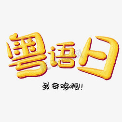 粤语日创意艺术字