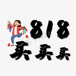 买买买购物免抠艺术字图片_818买买买