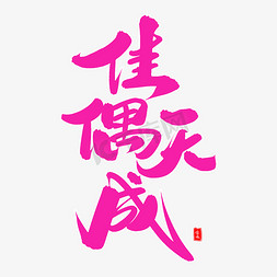 佳偶天成毛笔字体