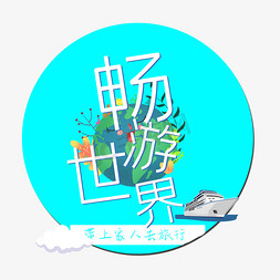 畅游世界旅游