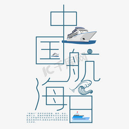 立冬简约海报免抠艺术字图片_中国航海日蓝色简约艺术字