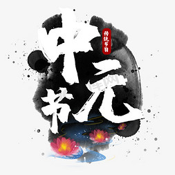 灯节日免抠艺术字图片_中元节七月半艺术字