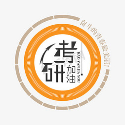 考研字体设计干货艺术字png蓝色毛笔艺术字考研冲刺考研训练营立体