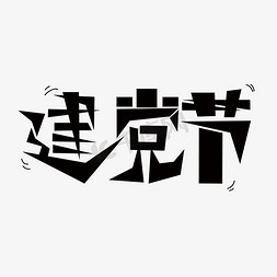 7.1建党节背景免抠艺术字图片_建党节艺术字下载