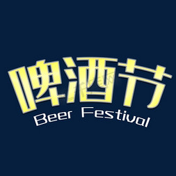 电子商务免抠艺术字图片_天猫啤酒节艺术字