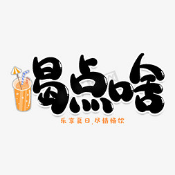 喝点啥创意艺术字