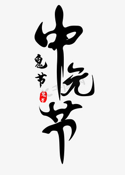 中国结心形免抠艺术字图片_中元节就是鬼节