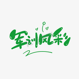 军训风采卡通字