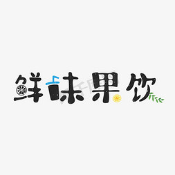 果免抠艺术字图片_鲜味果饮夏日美食吃起来冰凉一夏冰爽夏日