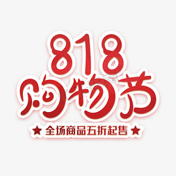 818购物节创意字体