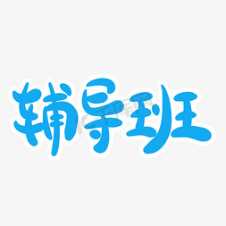 小升初辅导班字体创意设计矢量图