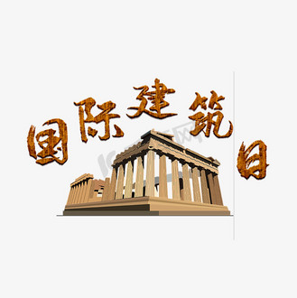 建筑欣赏艺术字图片