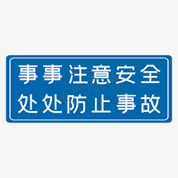 警示指示牌免抠艺术字图片_事事注意安全处处防止事故蓝色生产安全十二字标语警示语