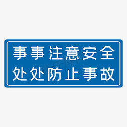 生产标语免抠艺术字图片_事事注意安全处处防止事故蓝色生产安全十二字标语警示语