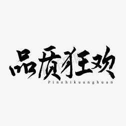 一流品质免抠艺术字图片_品质狂欢书法艺术字