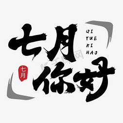 七月七月你好免抠艺术字图片_七月你好毛笔字体设计