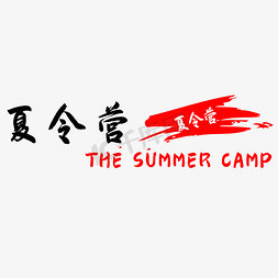 暑假游玩免抠艺术字图片_假期游玩夏令营
