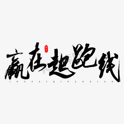 起跑线免抠艺术字图片_赢在起跑线书法艺术字