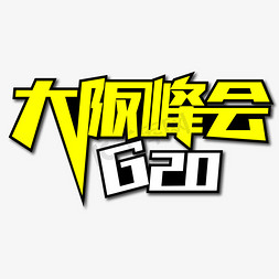 电力峰会免抠艺术字图片_G20大阪峰会创意艺术字