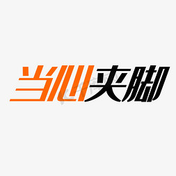 it标志免抠艺术字图片_当心夹脚字体创意设计矢量图