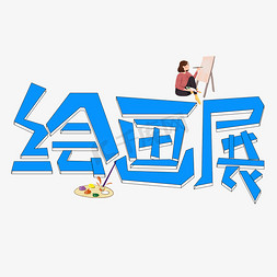 绘画展蓝色卡通艺术字艺术字设计图片-千库网
