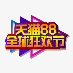 88免抠艺术字图片_天猫88全球狂欢节立体效果艺术字