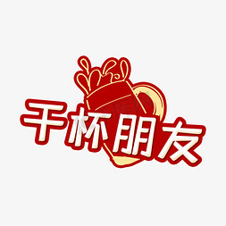干杯朋友原创字体