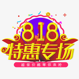 818特惠专场超低价格