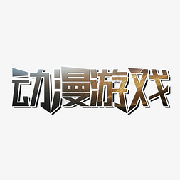 动漫游戏艺术字