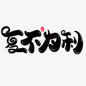 欢乐大换购ps艺术字体-欢乐大换购ps字体设计效果-千库网