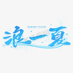 浪一夏手写字体