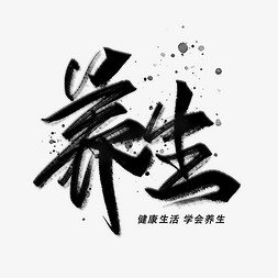 定期体检免抠艺术字图片_养生手写黑色字体